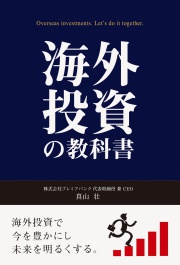 海外投資の教科書