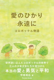 愛のひかり永遠に　コロポックル物語