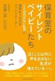 保育室のサイレントベイビーたち ことばの少ない乳児に喃語をうながすファシリテーター