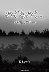 めぐるめく[壱]
～天界に開かれよ～