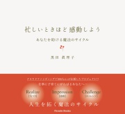 忙しいときほど感動しよう
あなたを助ける魔法のサイクル