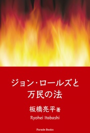 ジョン・ロールズと万民の法