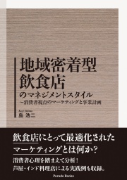 地域密着型飲食店のマネジメントスタイル～消費者視点のマーケティングと事業計画