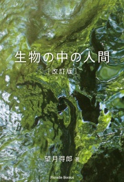 生物の中の人間 改訂版