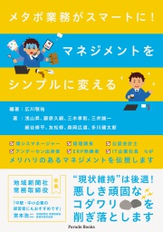 メタボ業務がスマートに!
マネジメントをシンプルに変える