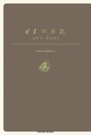 etの日記　et's diary