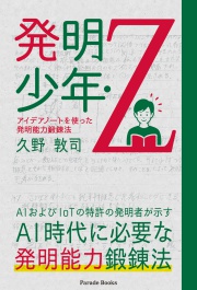発明少年・Z　アイデアノートを使った発明能力鍛練法