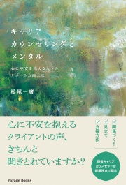 【電子版】キャリアカウンセリングとメンタル 心に不安を抱える人へのサポート力向上に