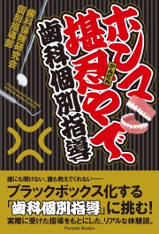 ホンマ堪忍やで、歯科個別指導