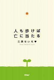 人も歩けば亡に当たる