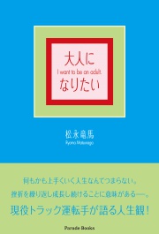 大人になりたい