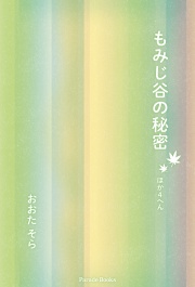 もみじ谷の秘密 ほか4へん