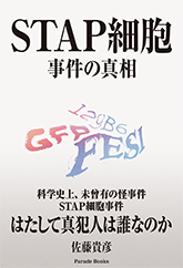 STAP細胞　事件の真相