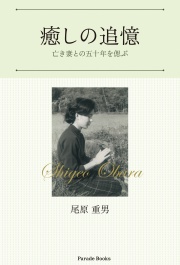 癒しの追憶―亡き妻との五十年を偲ぶ―