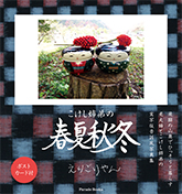 こけし姉弟の春夏秋冬