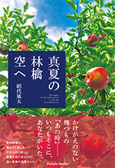 真夏の林檎 空へ