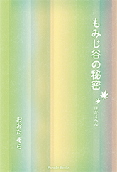 【電子版】もみじ谷の秘密 ほか4へん