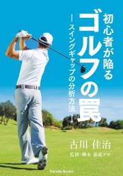 【電子版】初心者が陥るゴルフの罠　スイングギャップの分析方法