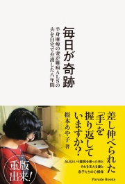 【電子版】毎日が奇跡 半身麻痺の妻が難病ALSの夫を自宅で介護した八年間