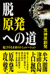 脱原発への道 起こりうる未来のシミュレーション