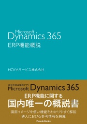 【電子版】Microsoft Dynamics 365　ERP機能概説