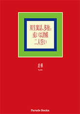 双生寓話、多胎。或いは誘蛾二人狂い