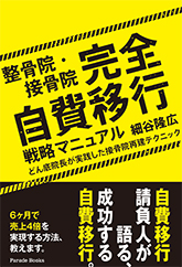 整骨院・接骨院 完全自費移行戦略マニュアル
どん底院長が実践した接骨院再建テクニック