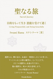 【電子版】聖なる旅 目的をもって生き 恩寵を受けて逝く