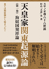 【電子版】天皇家関東起源論《第一巻》狗奴国発祥論