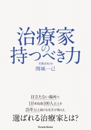 治療家の持つべき力