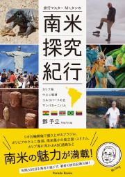 【電子版】旅行マスターMr.タンの南米探究紀行　～カリブ海・ウユニ塩湖・コルコバードの丘・サンバカーニバル～
