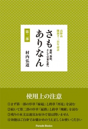 【電子版】高野山　開創千二百年記念
さもありなん　第二部
遍路、無限、そして分乗仏教へ