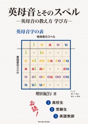 【電子版】英母音とそのスペル ―英母音の教え方 学び方―