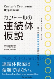 【電子版】カントールの連続体仮説 Cantor's Continuum Hypothesis
