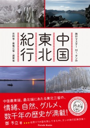 【電子版】旅行マスターMr.タンの中国東北紀行　～吉林省・黒竜江省・遼寧省～