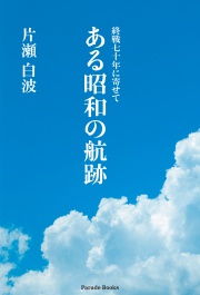 【電子版】ある昭和の航跡