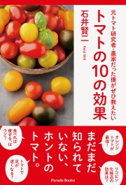 元トマト研究者・農家だった僕がぜひ教えたいトマトの10の効果