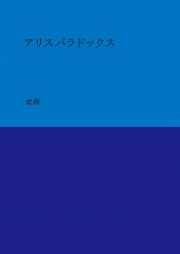 アリスパラドックス