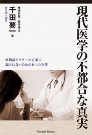 現代医学の不都合な真実　唯物論ドクターの言葉に騙されないための6つの心得