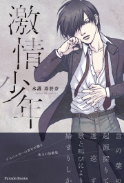 【電子版】激情少年