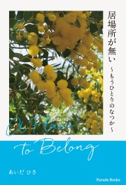 居場所が無い
～もうひとりのなつか～