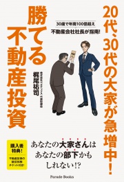 30歳で年商100億超え　不動産会社社長が指南!
20代、30代の大家が急増中!勝てる不動産投資