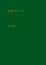 天空スナック
