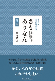【電子版】
分乗仏教　自自院開創記念
さもありなん　第三部
空海、法然、親鸞、そして道元