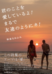 君のことを愛しているよ!まるで友達のようにネ!