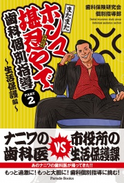 またまた ホンマ堪忍やで、歯科個別指導 PART2 ～生活保護編～