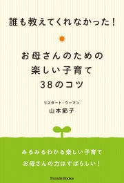 誰も教えてくれなかった!　お母さんのための楽しい子育て38のコツ
