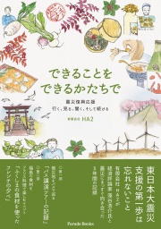 できることをできるかたちで
震災復興応援
行く、見る、聞く、そして続ける