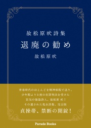 故松原吠詩集　退廃の勧め