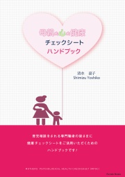 母親の心の健康チェックシートハンドブック